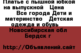 Платье с пышной юбкой на выпускной › Цена ­ 2 600 - Все города Дети и материнство » Детская одежда и обувь   . Новосибирская обл.,Бердск г.